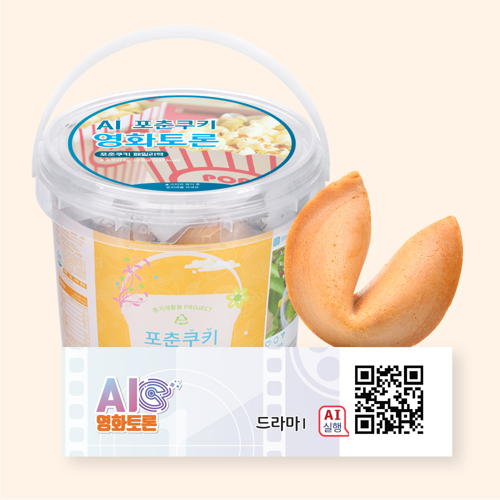 포춘쿠키 패밀리팩 인공지능AI영화토론S