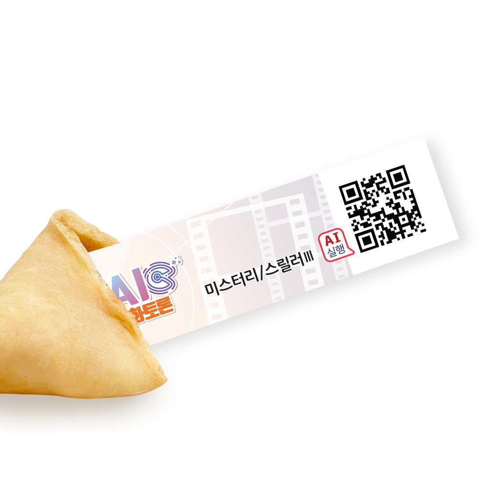 포춘쿠키 패밀리팩 인공지능AI영화토론S