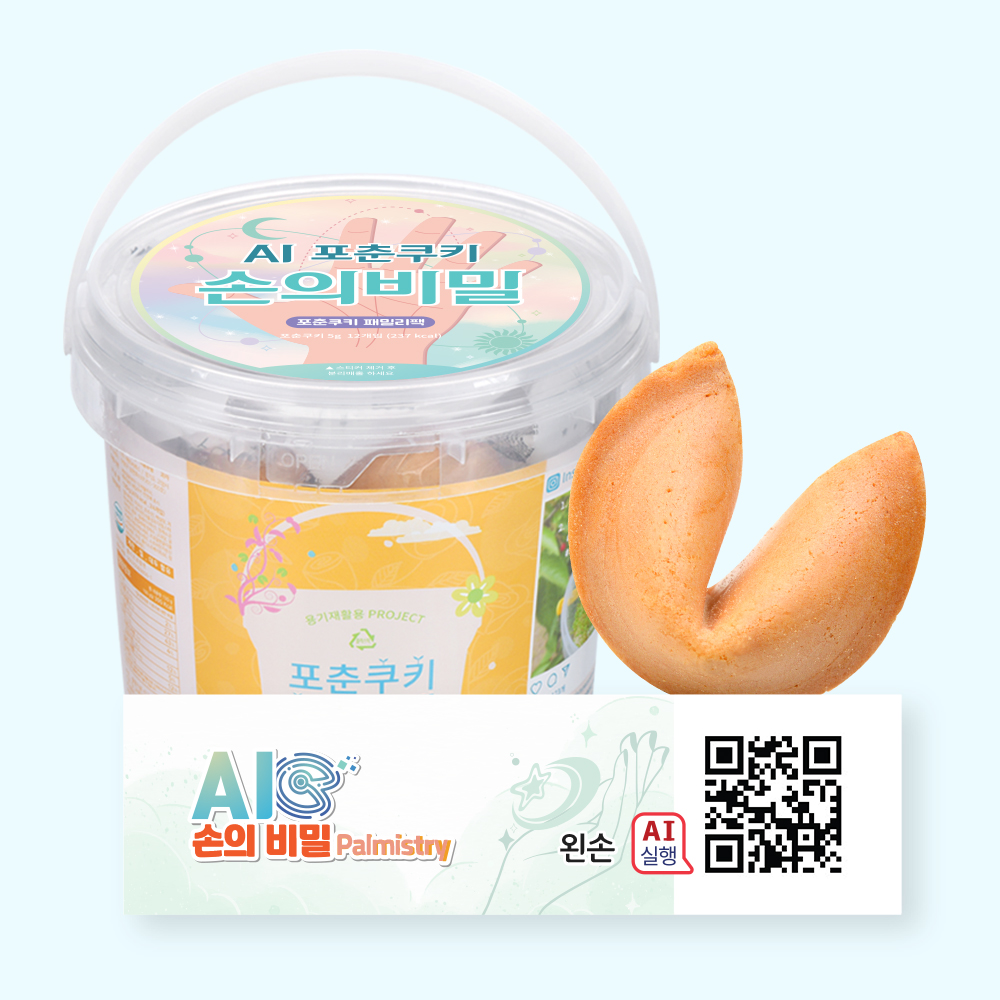 포춘쿠키 패밀리팩 인공지능AI손의비밀S