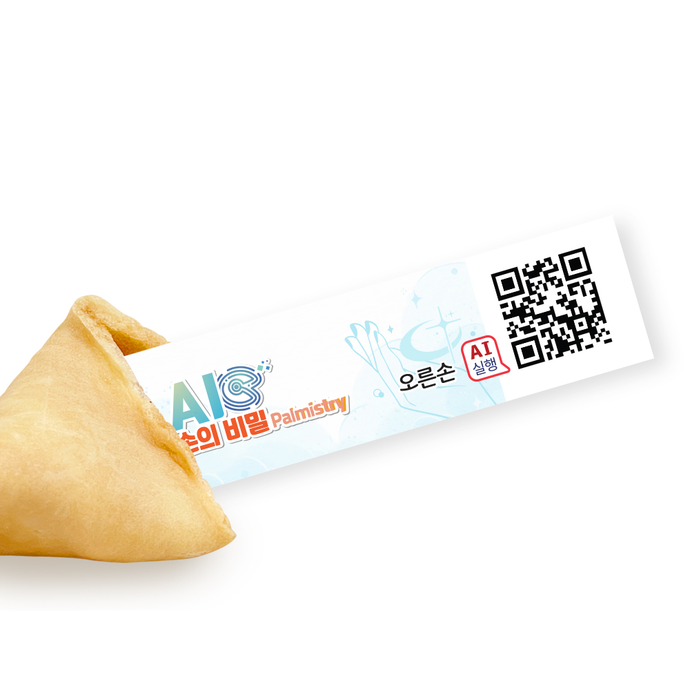 포춘쿠키 패밀리팩 인공지능AI손의비밀S