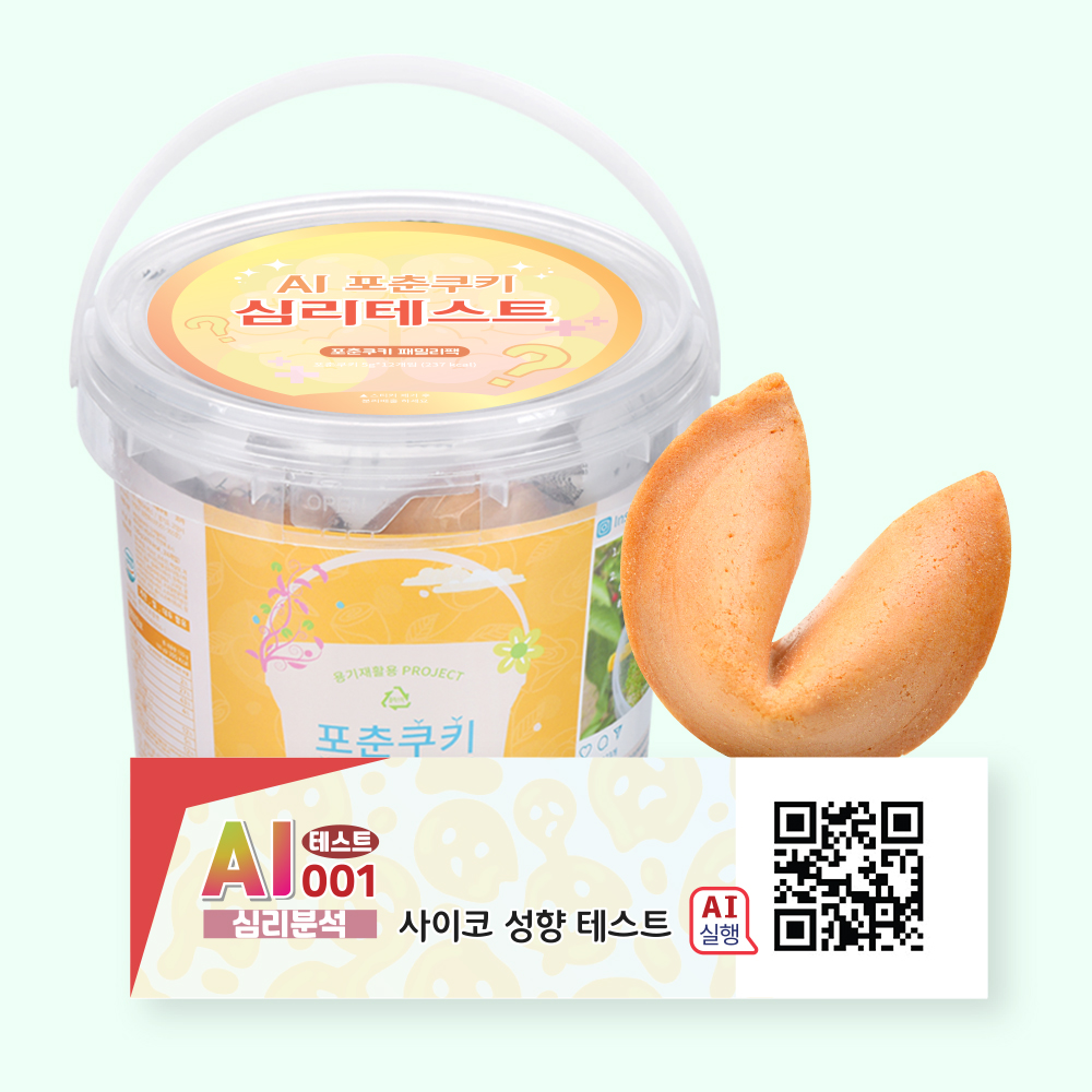 포춘쿠키 패밀리팩 인공지능AI심리테스트S