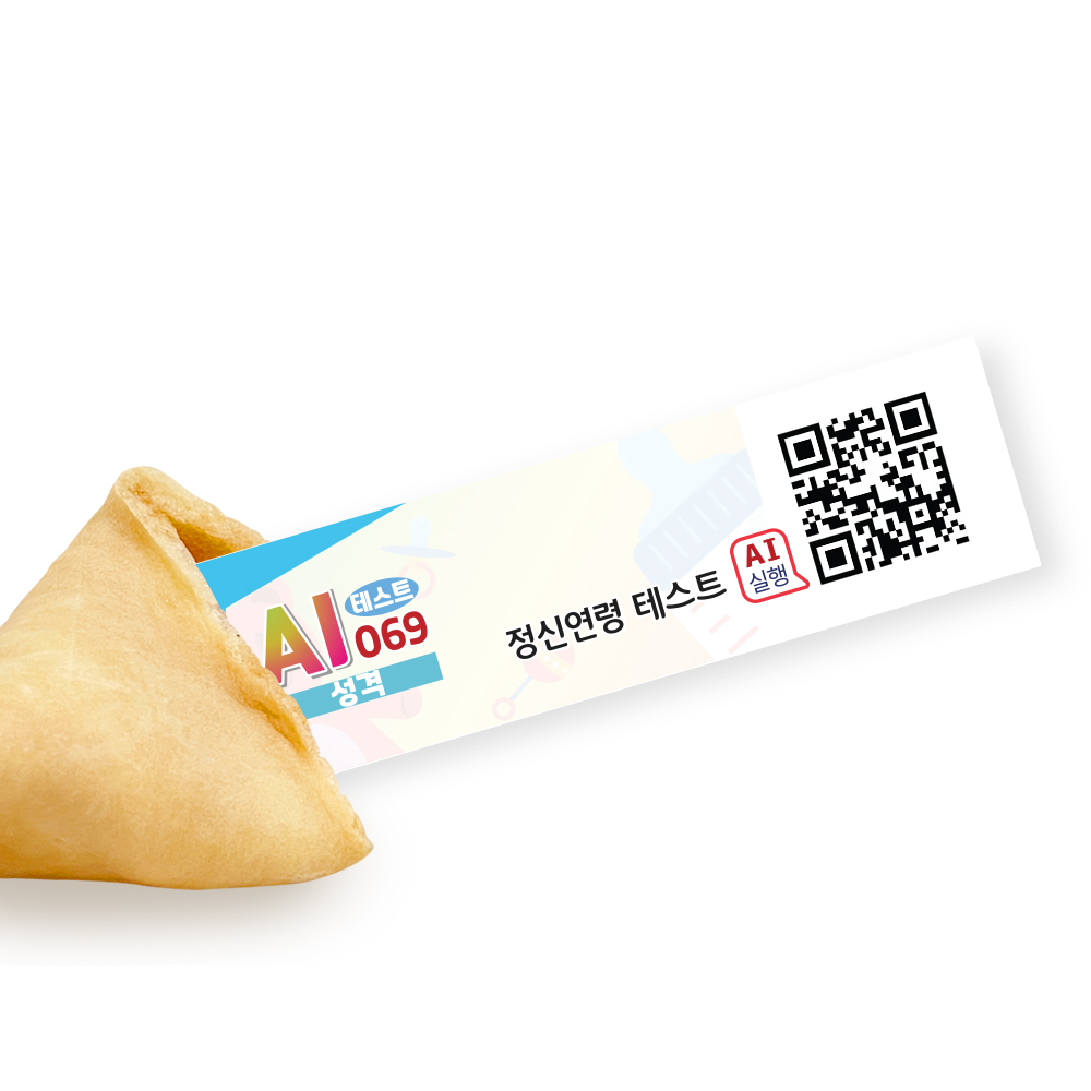포춘쿠키 패밀리팩 인공지능AI심리테스트S