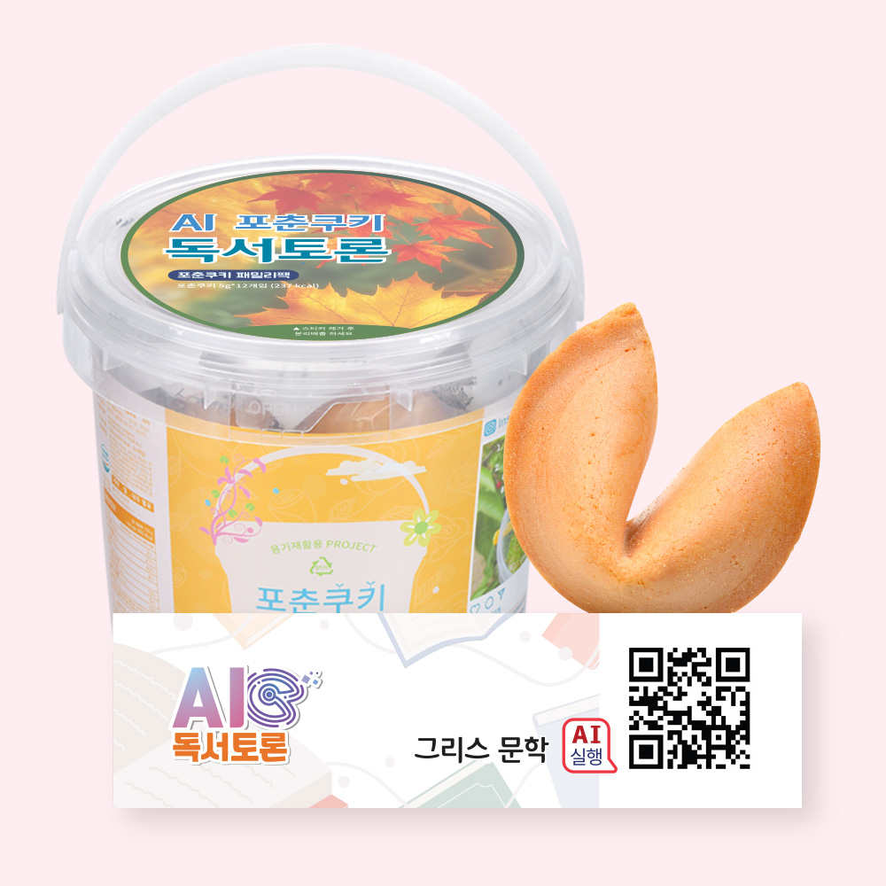 포춘쿠키 패밀리팩 인공지능AI독서토론S