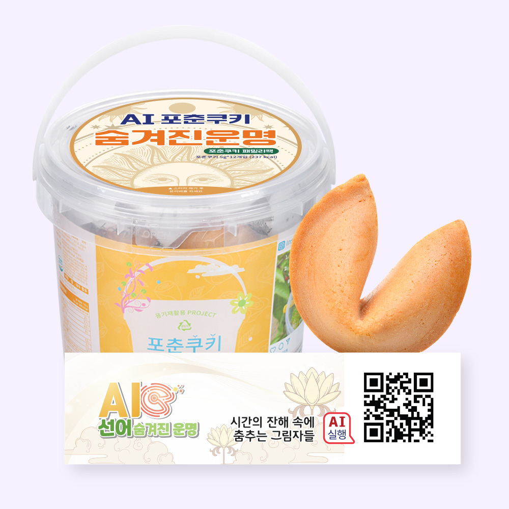 포춘쿠키 패밀리팩 인공지능AI선어S