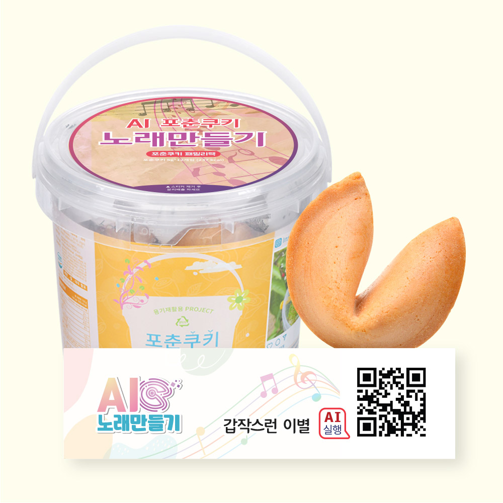 포춘쿠키 패밀리팩 인공지능AI노래만들기S