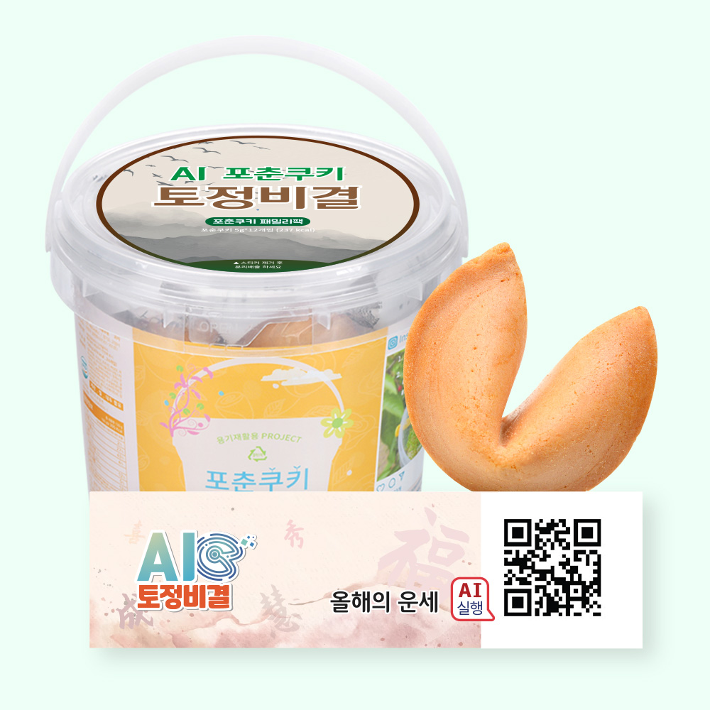 포춘쿠키 패밀리팩 인공지능AI토정비결S