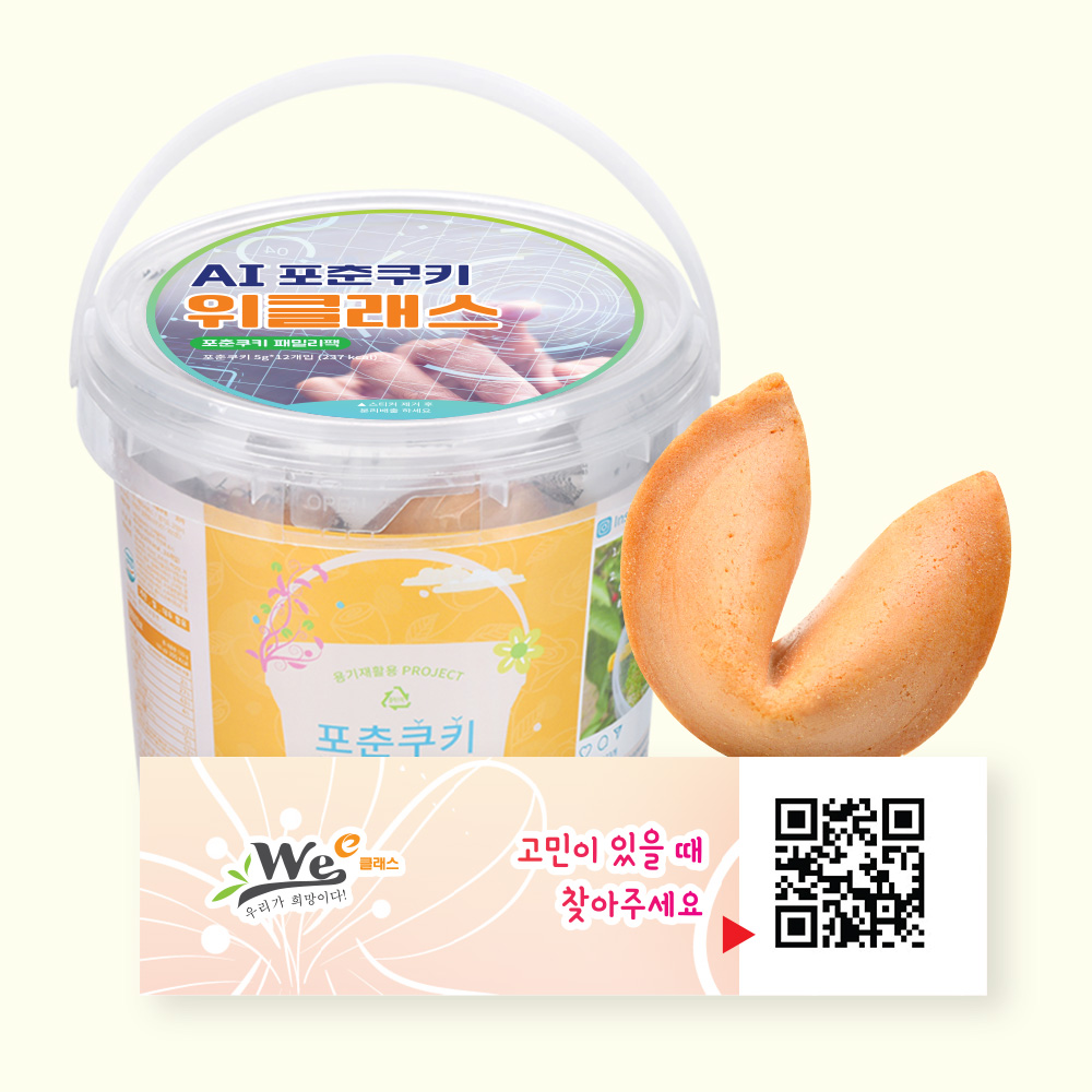 포춘쿠키 패밀리팩 인공지능AI위클래스S