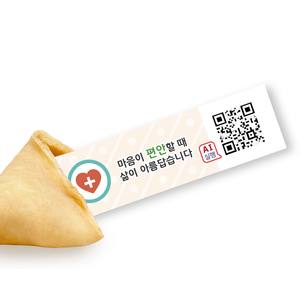 포춘쿠키 정신건강캠페인 100