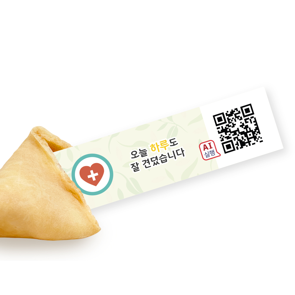 포춘쿠키 정신건강캠페인포스터 400