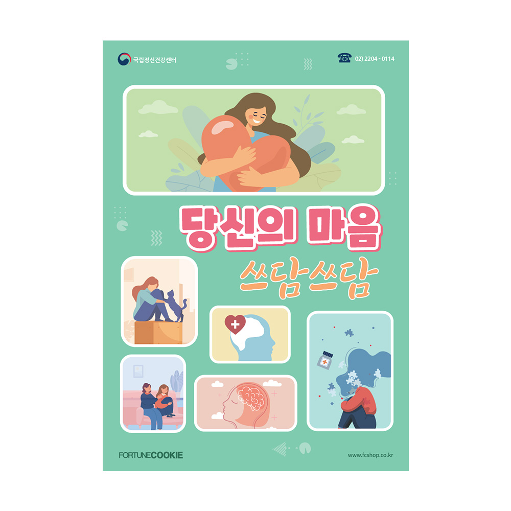 포춘쿠키 정신건강캠페인포스터 400