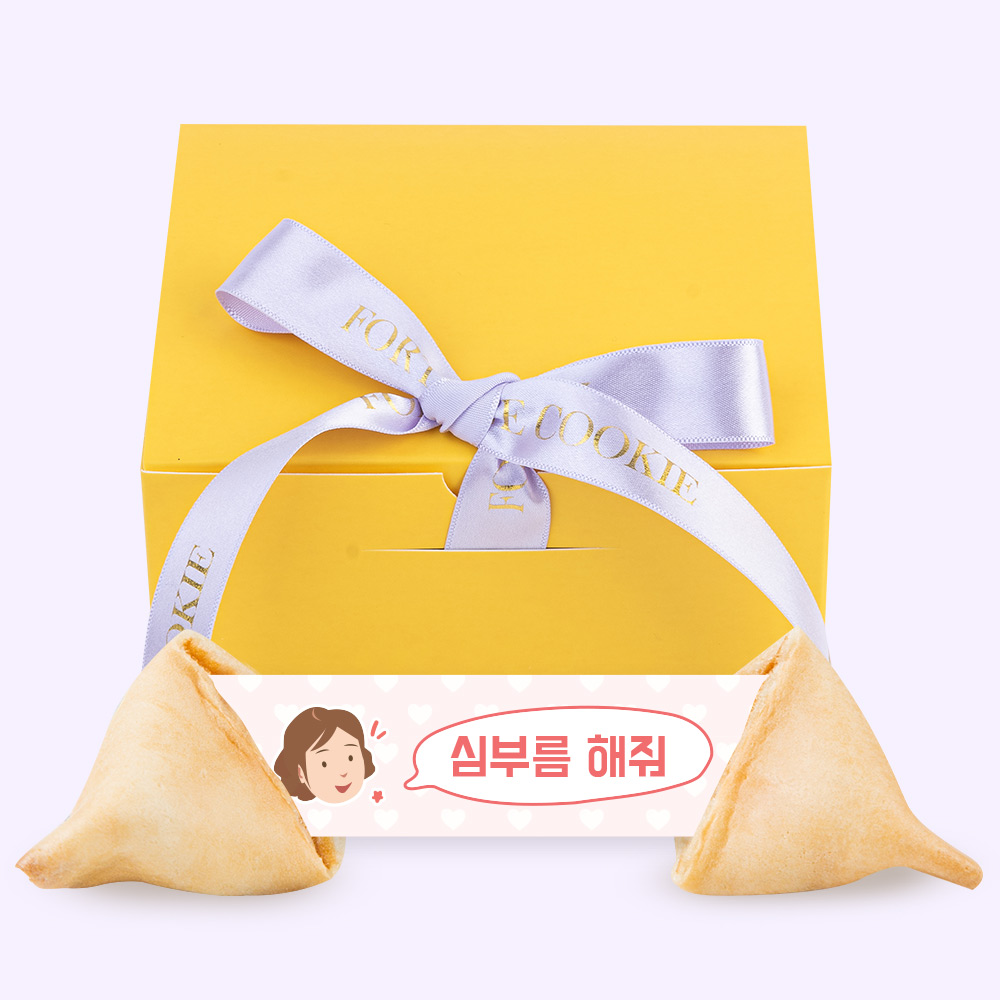 포춘쿠키 생일쿠폰 효도용 8