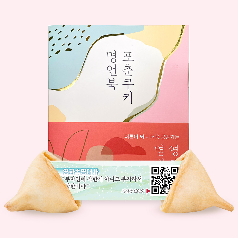 포춘쿠키 명언북 영화속명대사