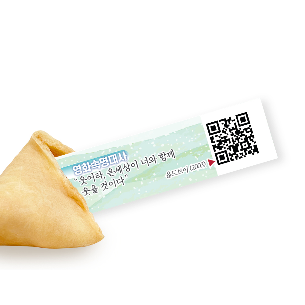 포춘쿠키 명언북 영화속명대사