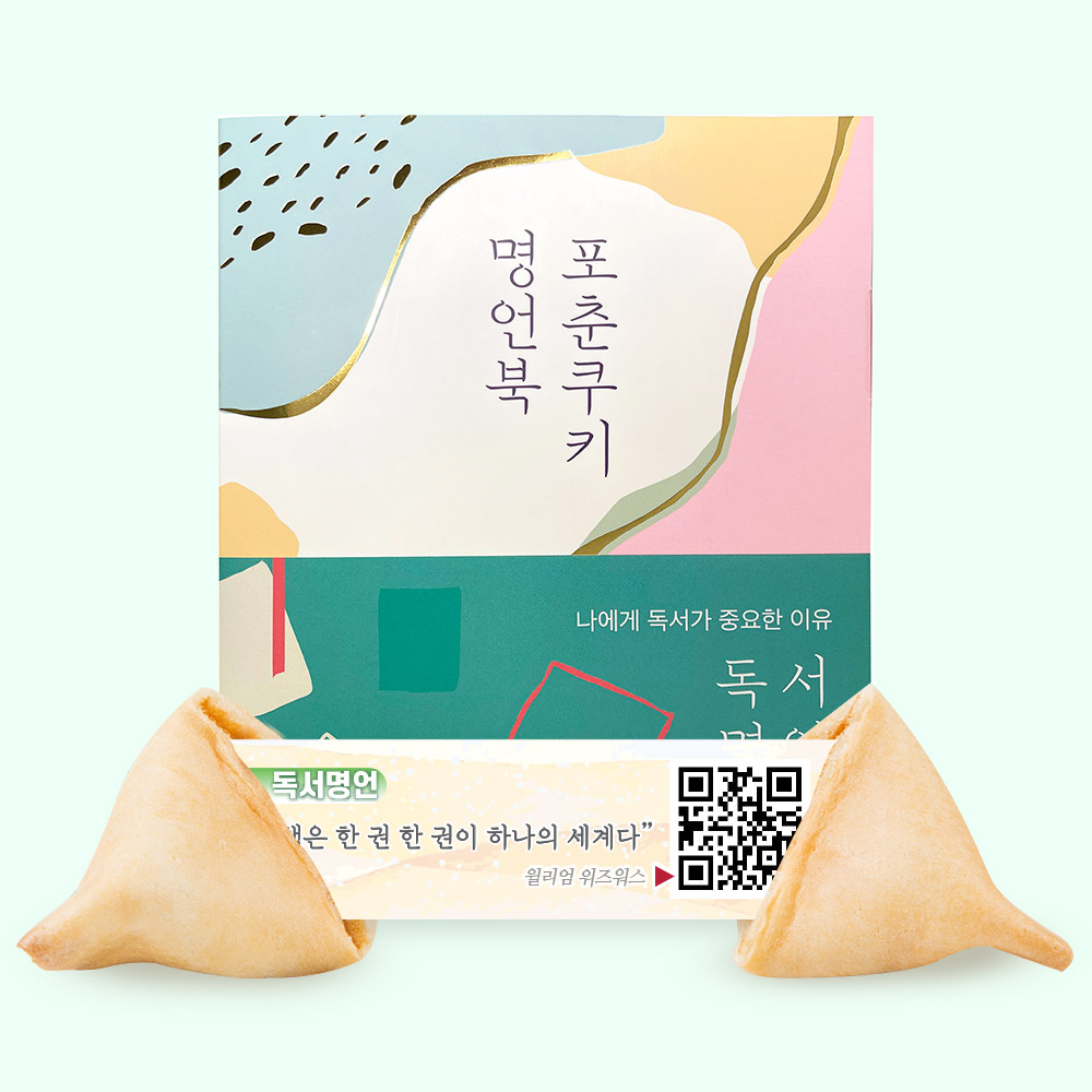 포춘쿠키 명언북 독서명언