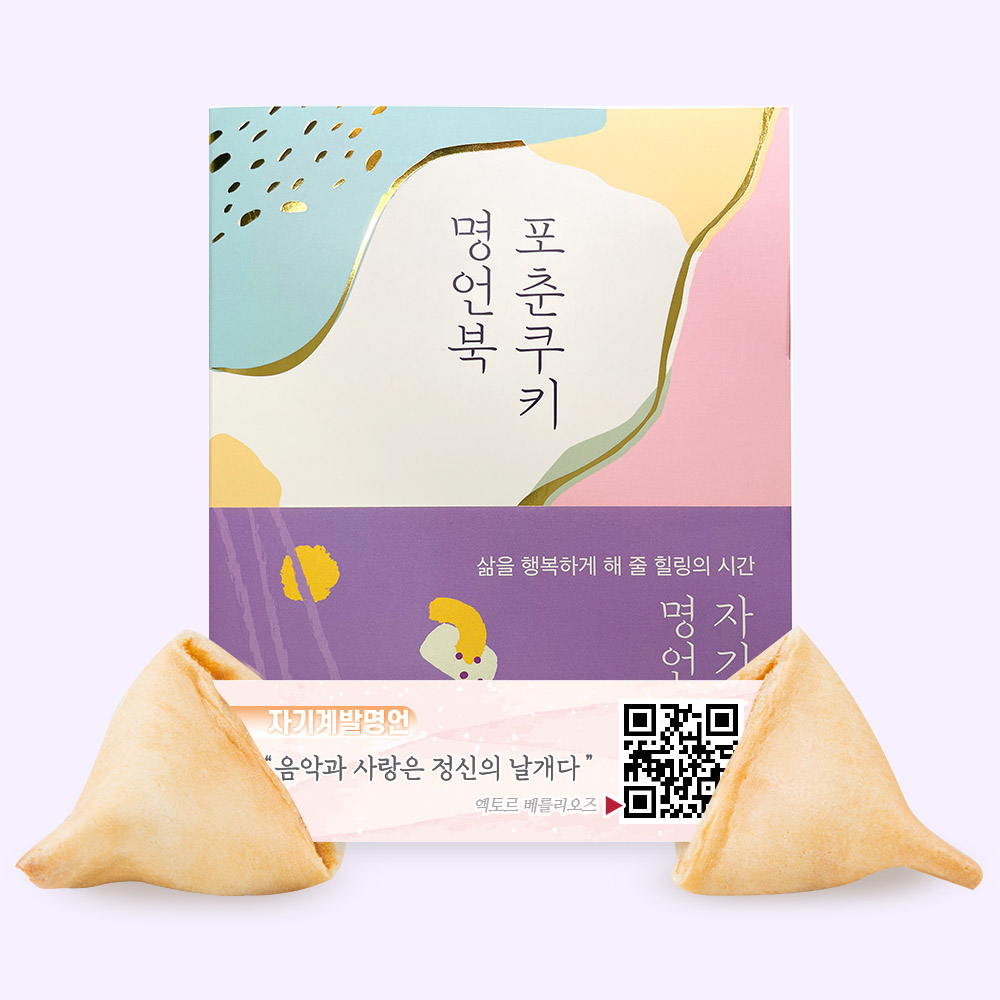포춘쿠키 명언북 자기계발