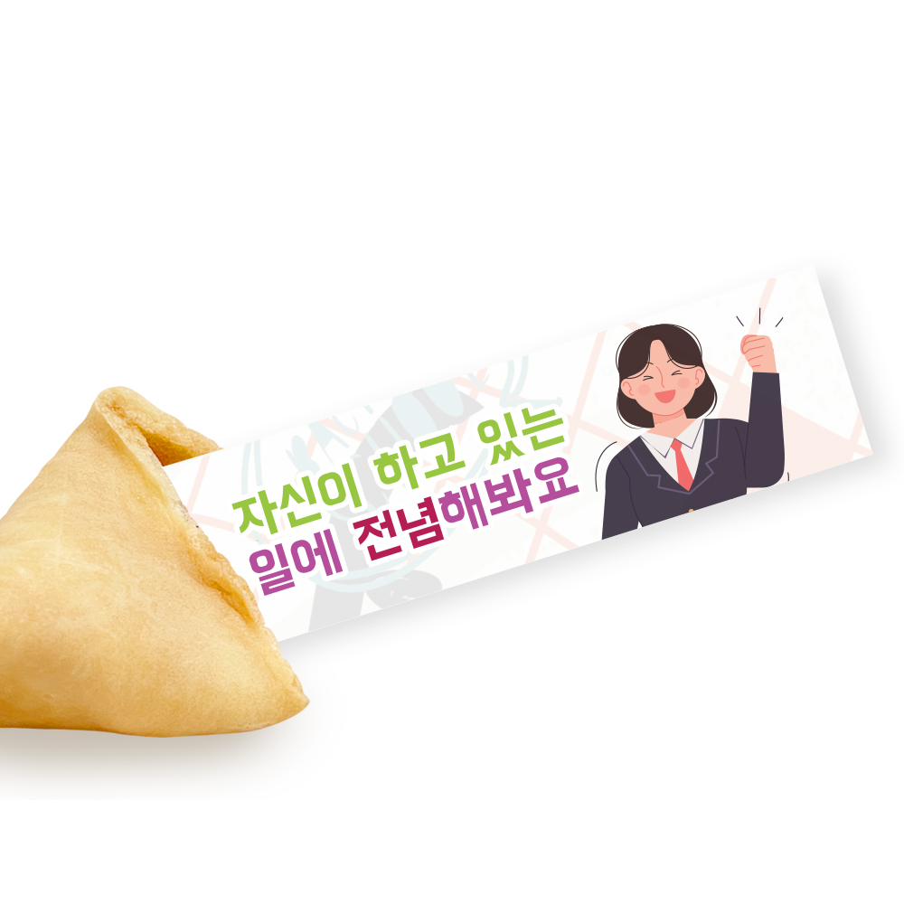 포춘쿠키 응원해요포스터 400