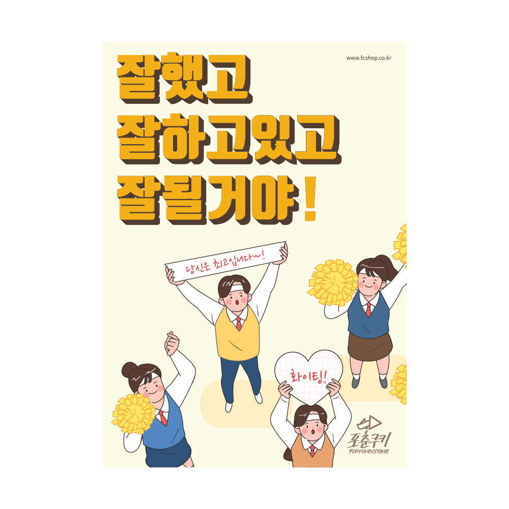 포춘쿠키 응원해요포스터 400