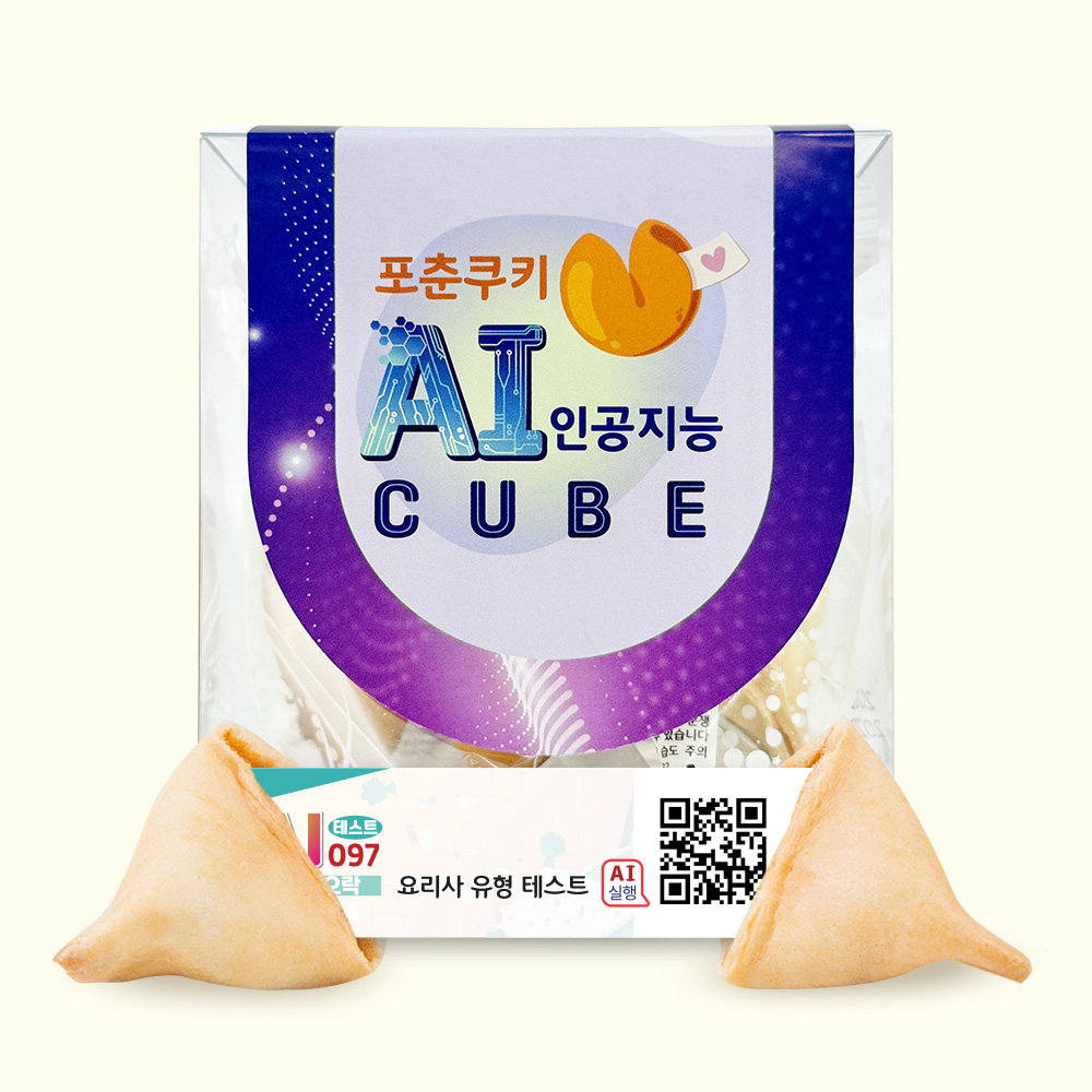 포춘쿠키 인공지능 AI큐브 요리사유형테스트 4