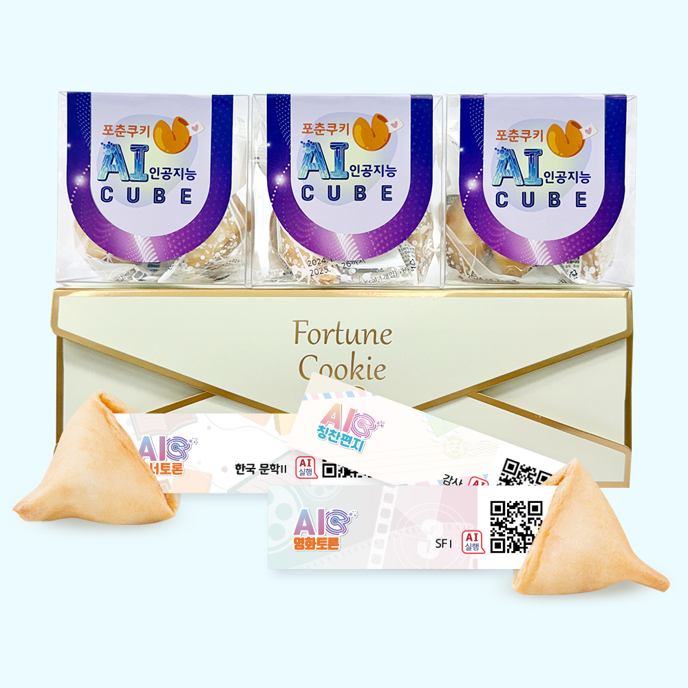 포춘쿠키 인공지능 AI큐브 교육세트