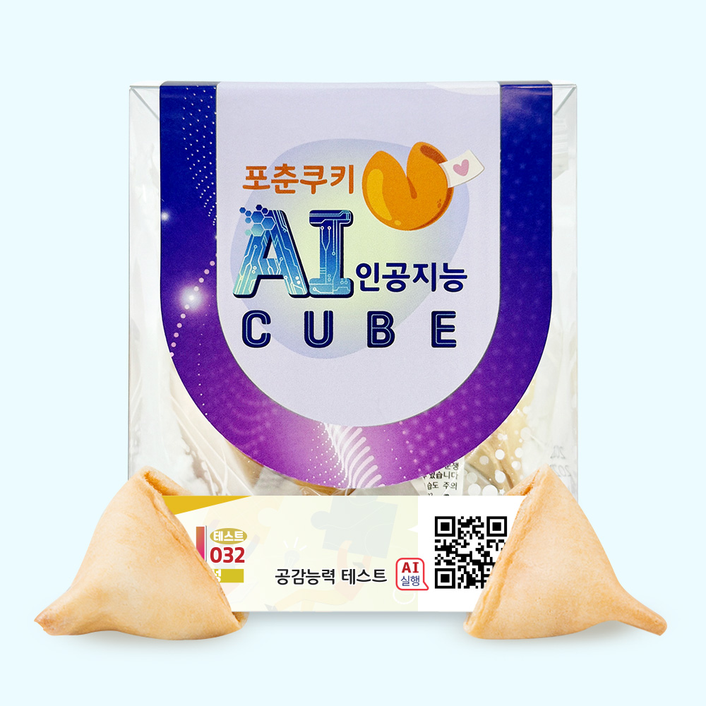 포춘쿠키 인공지능 AI큐브 공감능력테스트 4