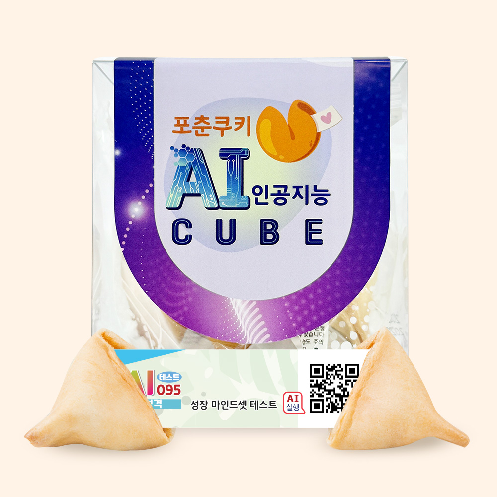 포춘쿠키 인공지능 AI큐브 성장마인드셋유형테스트 4