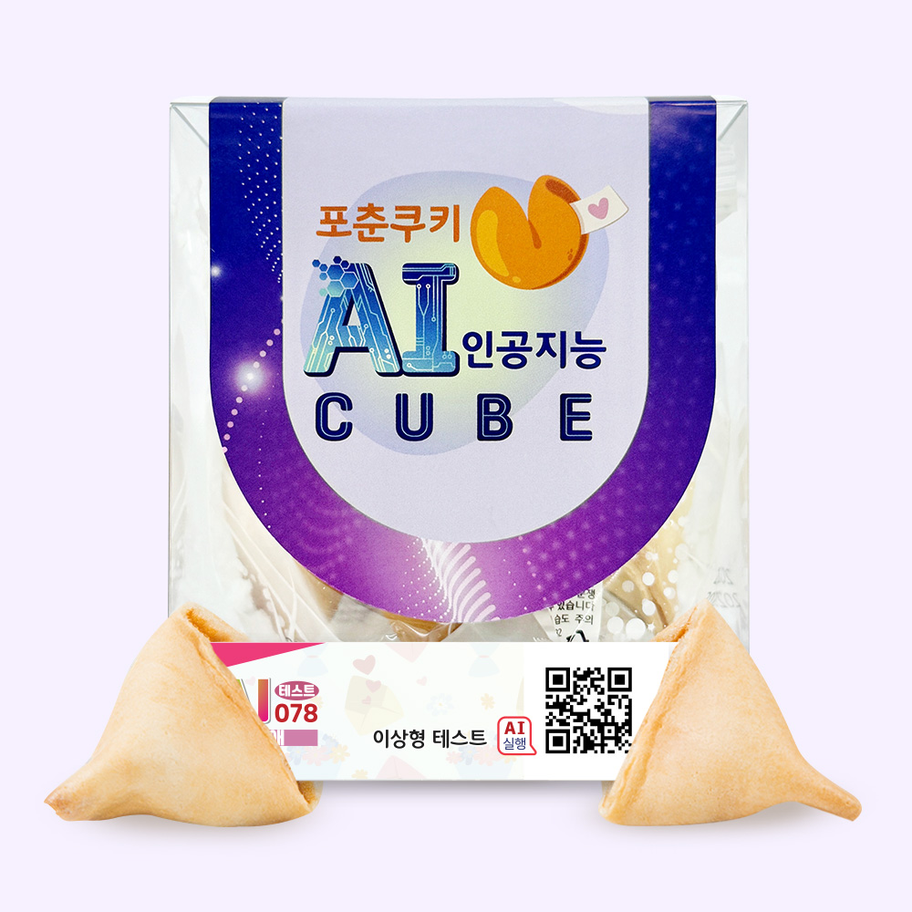 포춘쿠키 인공지능 AI큐브 이상형유형테스트 4