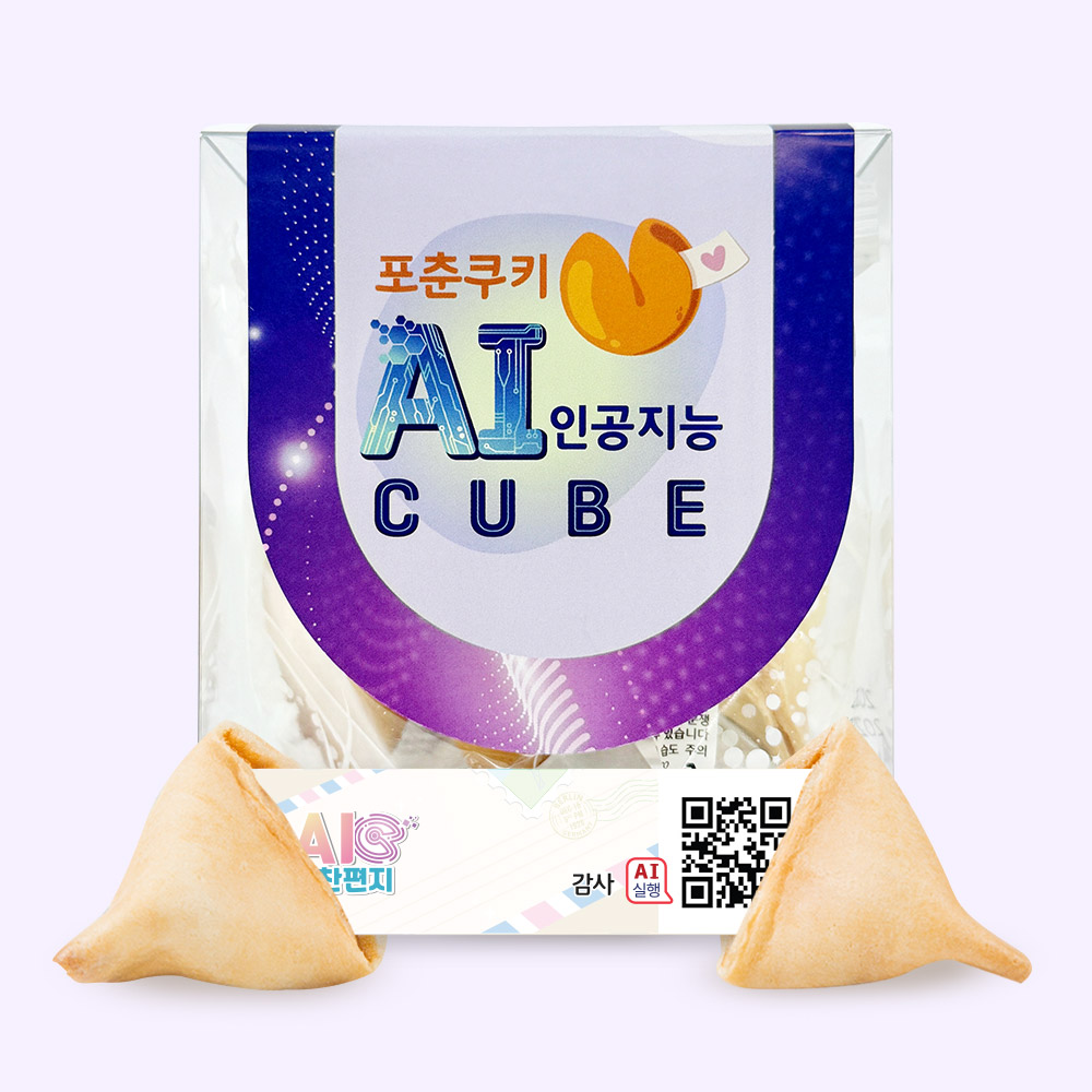 포춘쿠키 인공지능 AI큐브 칭찬편지 4