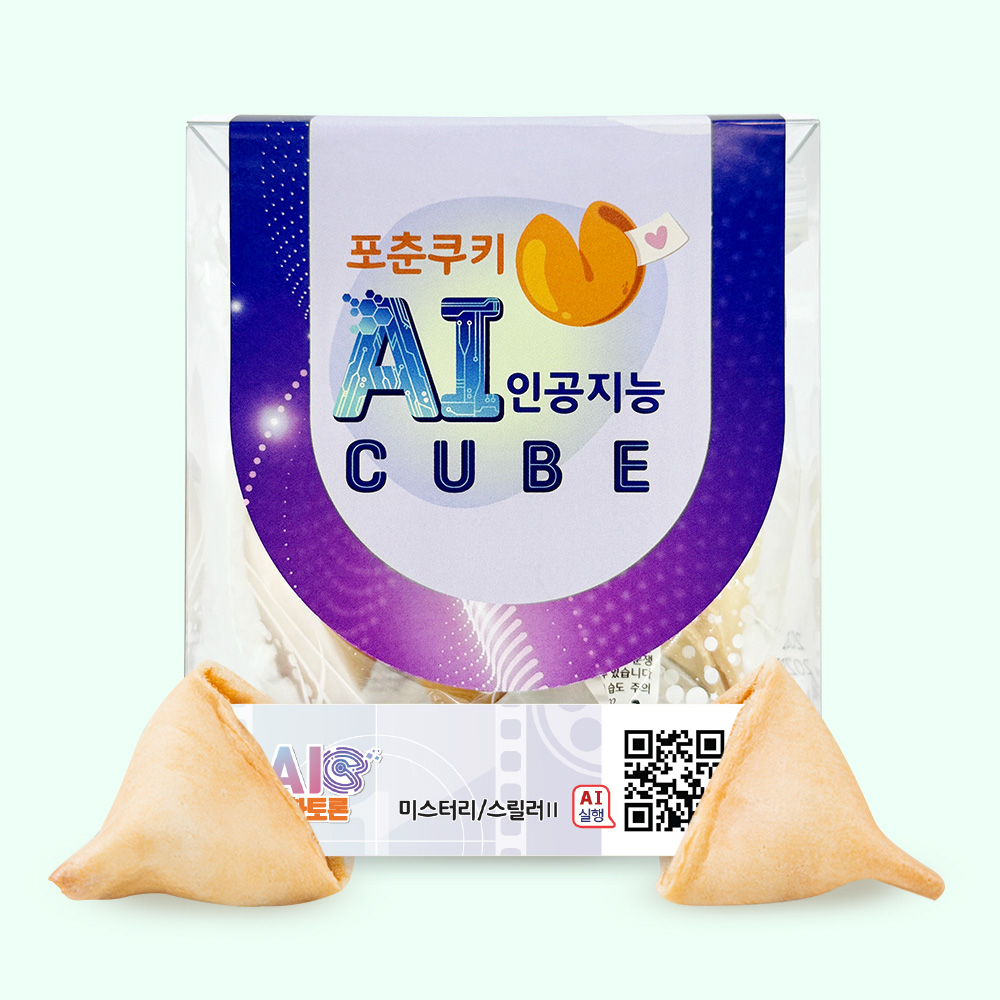 포춘쿠키 인공지능 AI큐브 영화토론 4