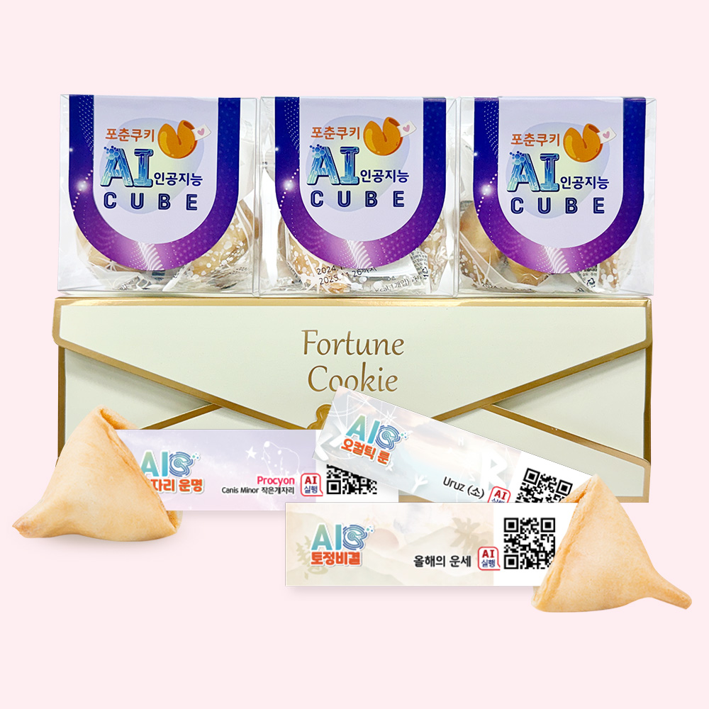 포춘쿠키 인공지능 AI큐브 신년운세세트 12