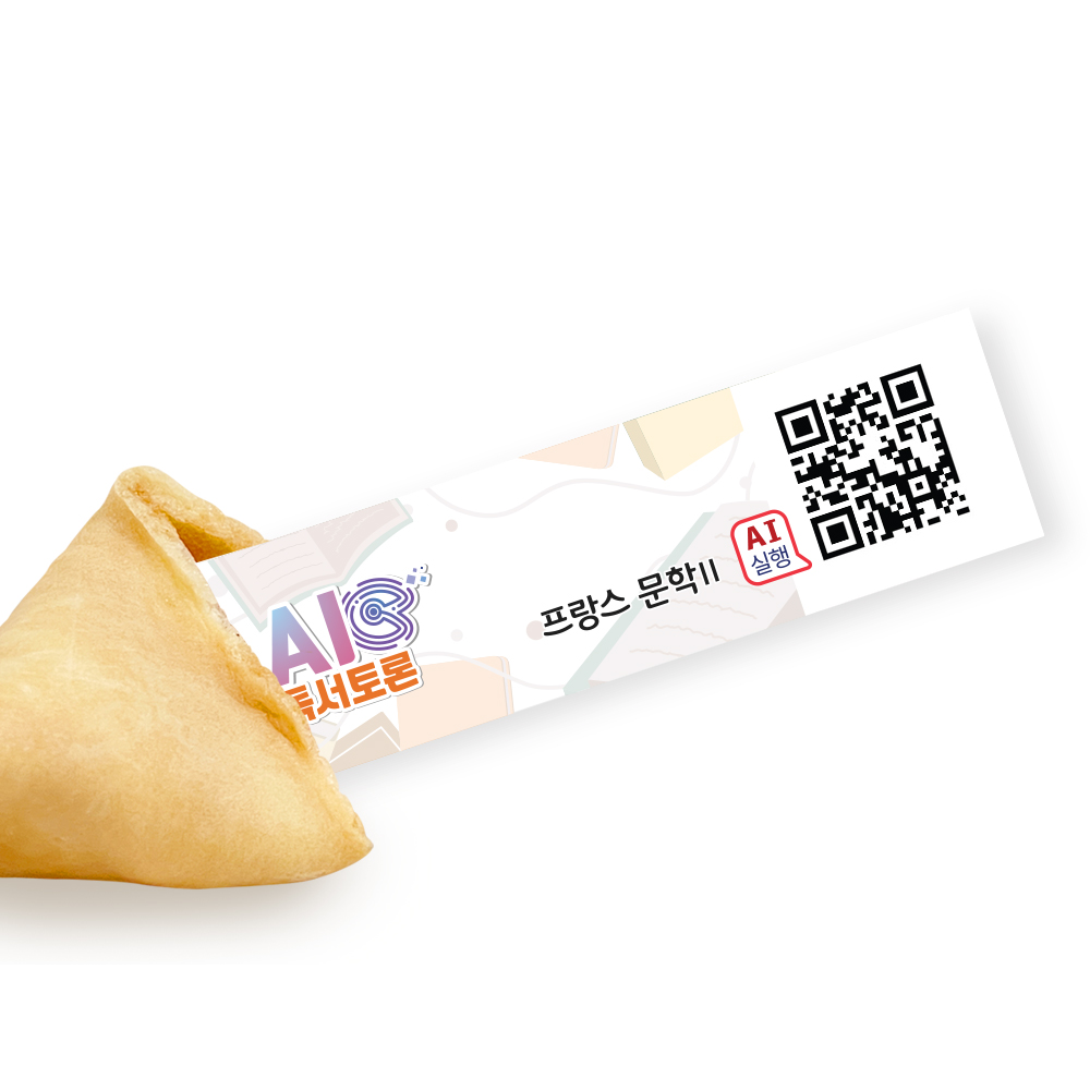 포춘쿠키 인공지능 AI큐브 독서토론 4