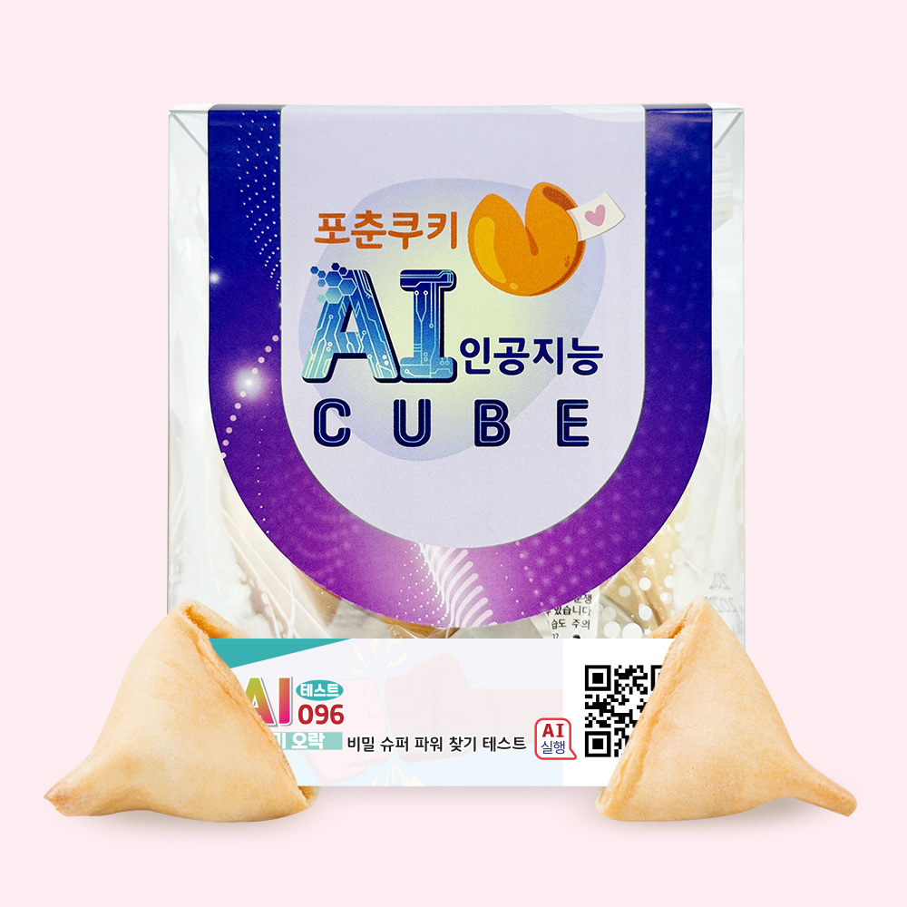 포춘쿠키 인공지능 AI큐브 비밀슈퍼파워찾기테스트 4