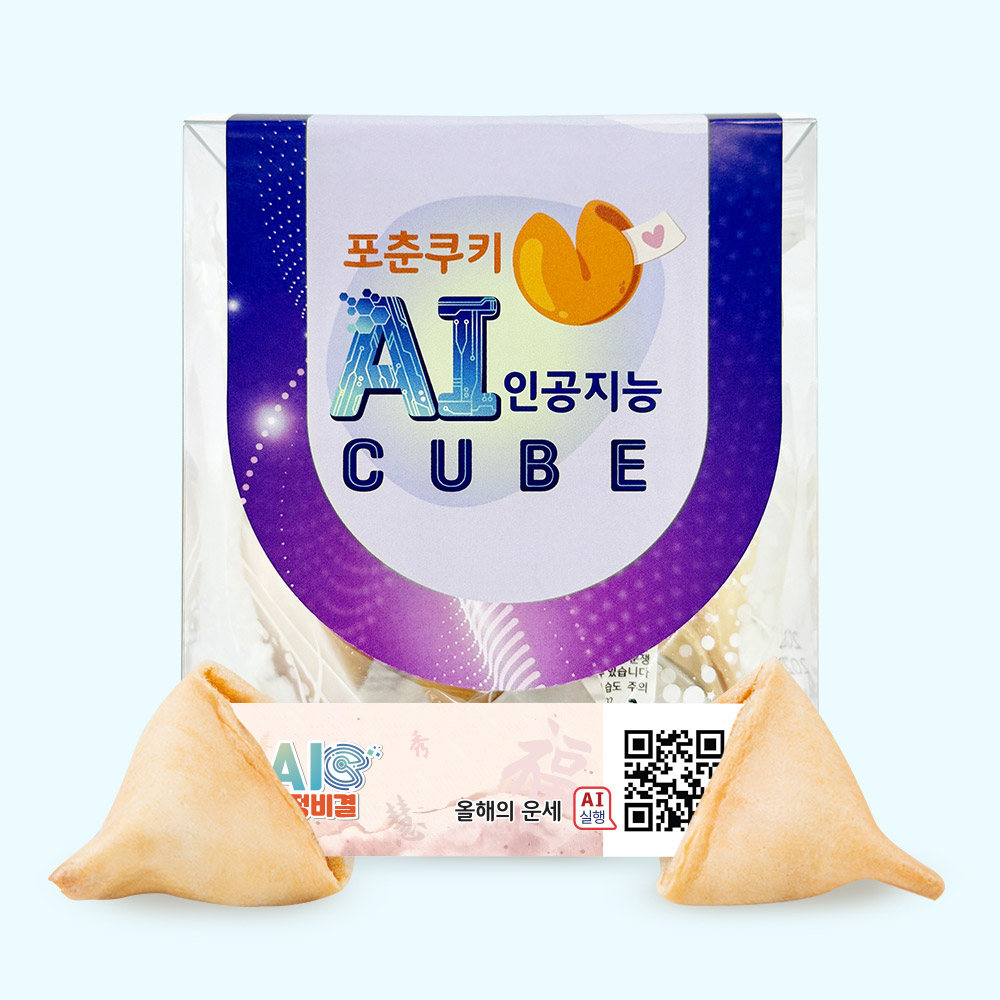 포춘쿠키 인공지능 AI큐브 토정비결 4