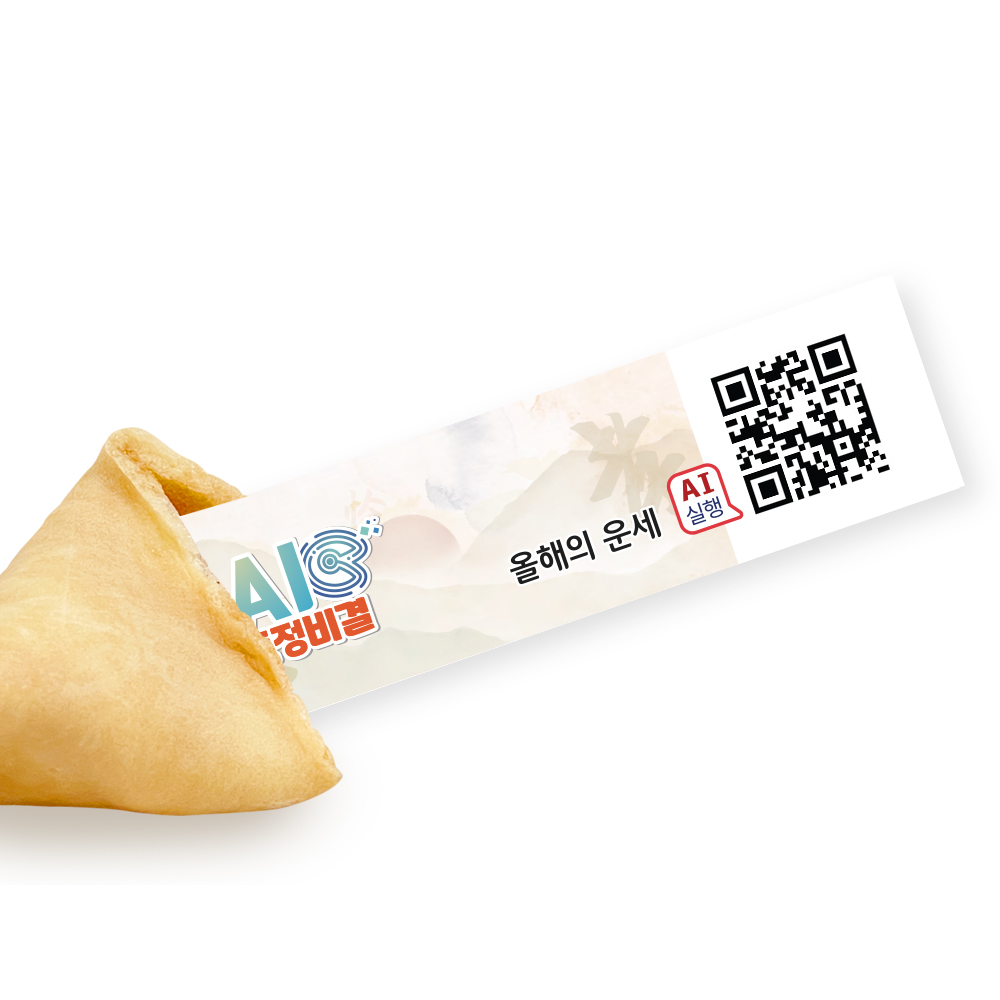 포춘쿠키 인공지능 AI큐브 토정비결 4