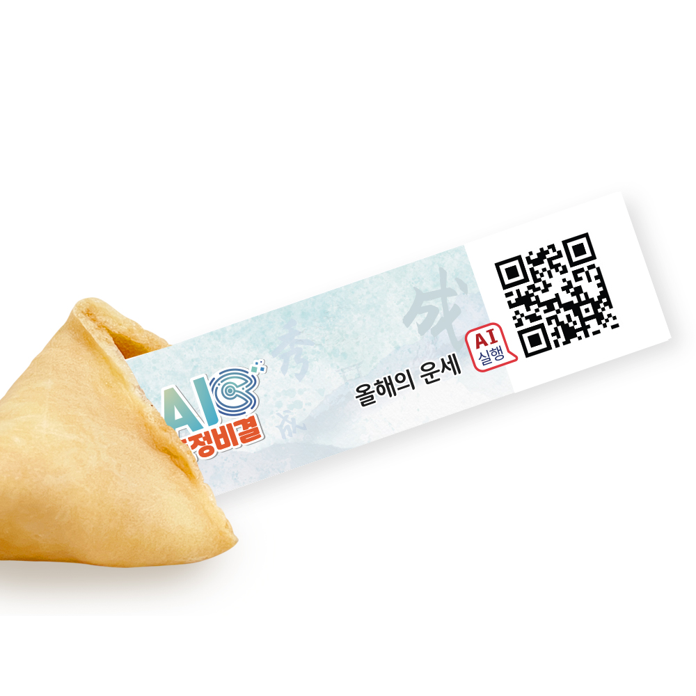 포춘쿠키 인공지능 AI큐브 토정비결 4