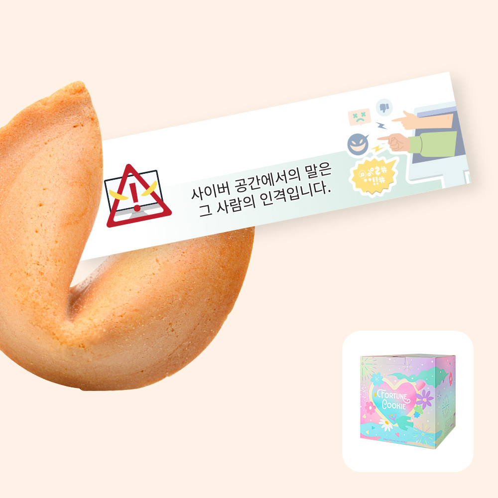 포춘쿠키 사이버폭력예방캠페인 100