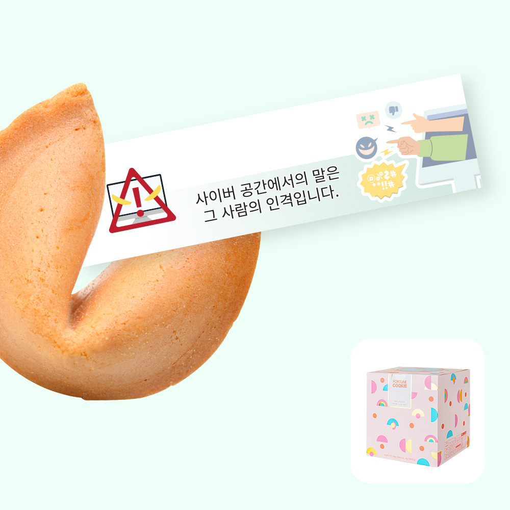 포춘쿠키 사이버폭력예방캠페인 50