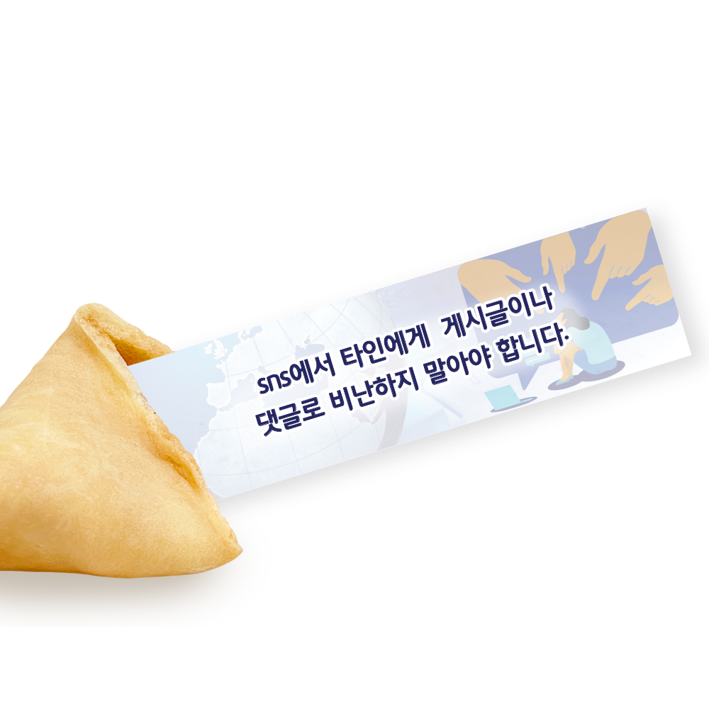 포춘쿠키 사이버폭력예방캠페인 50