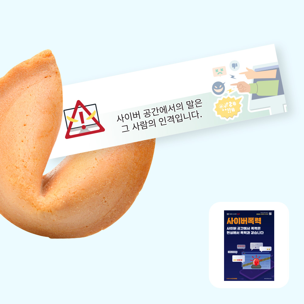 포춘쿠키 사이버폭력예방캠페인포스터 400