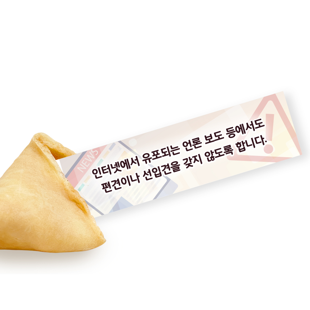 포춘쿠키 사이버폭력예방캠페인포스터 400