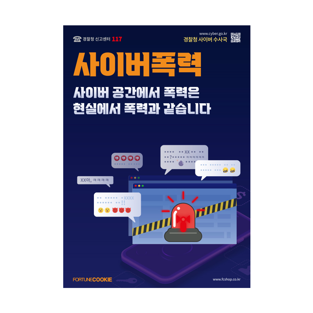 포춘쿠키 사이버폭력예방캠페인포스터 400