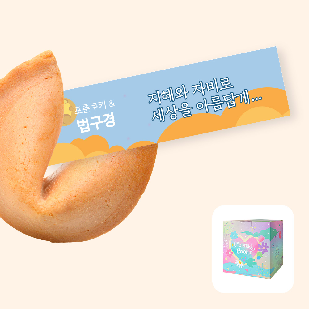 포춘쿠키 법구경 100