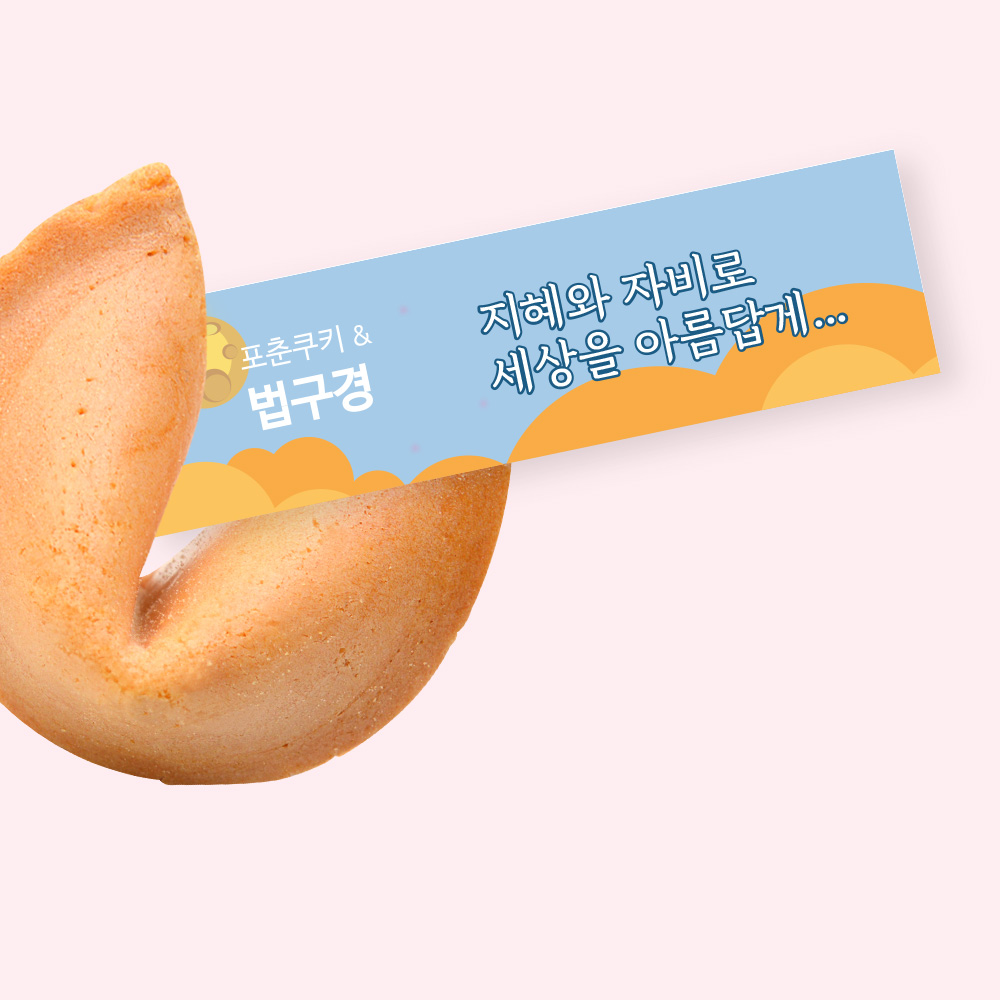 포춘쿠키 법구경 400