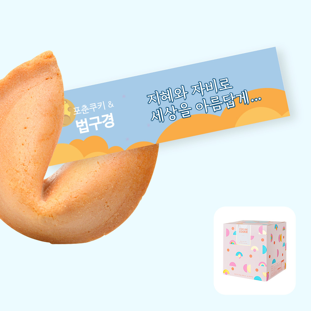 포춘쿠키 법구경 50