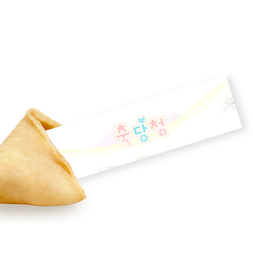 포춘쿠키 이벤트 110