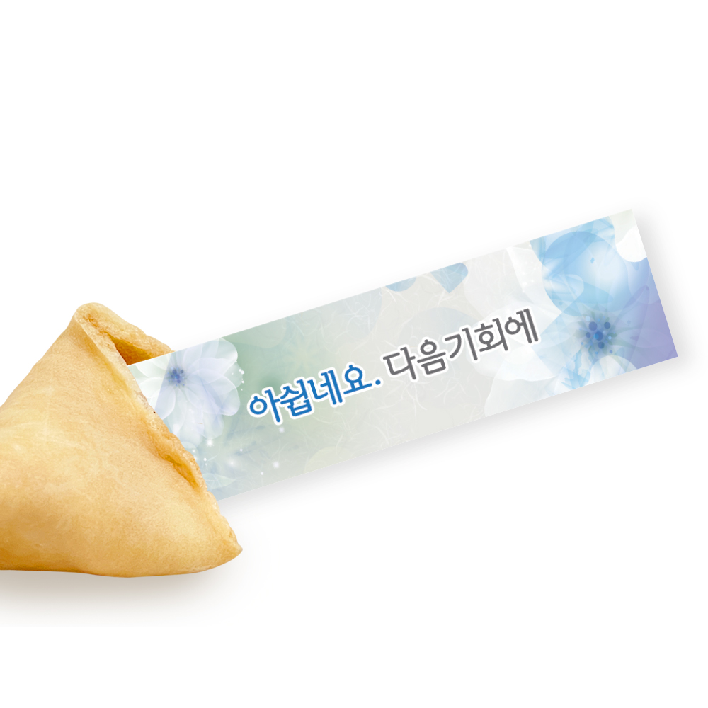 포춘쿠키 이벤트 110