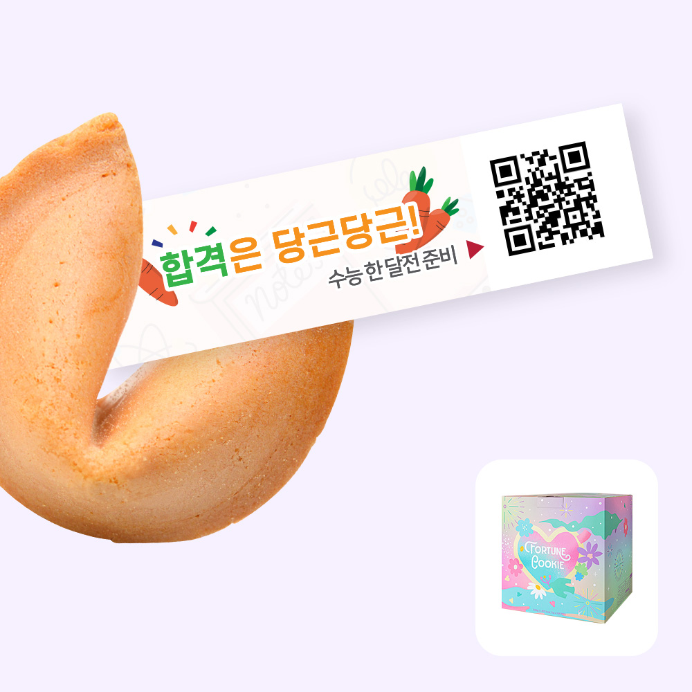 포춘쿠키 수능대박 100