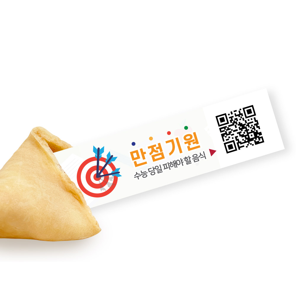 포춘쿠키 수능대박 100