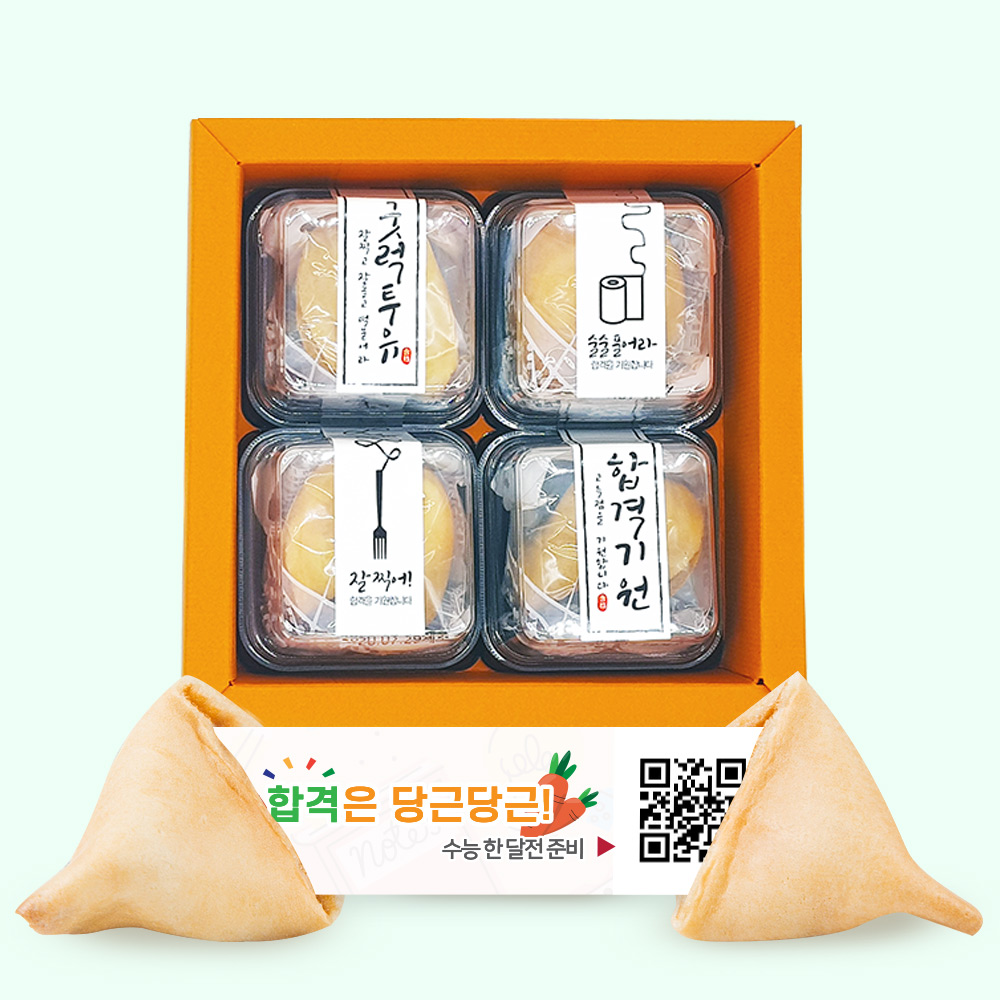 포춘쿠키 수능대박화과자포장 4