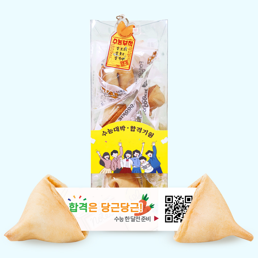 포춘쿠키 수능대박아크릴키링 10
