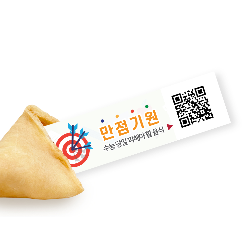 포춘쿠키 수능대박아크릴키링 10